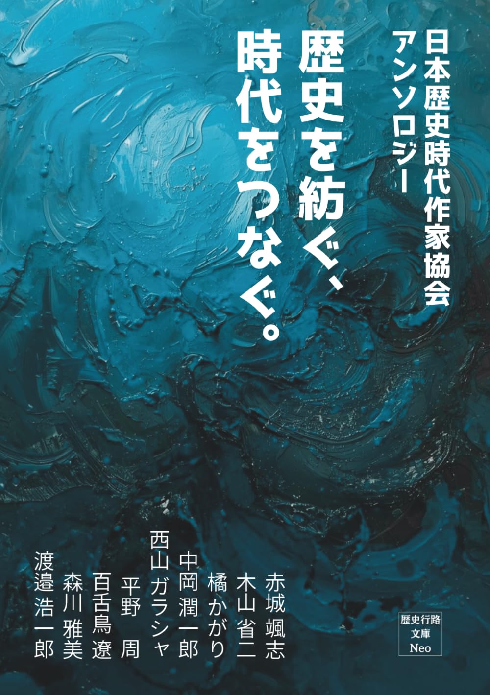 日本歴史時代作家協会　アンソロジー　歴史を紡ぐ、時代をつなぐ (歴史行路文庫Neo)