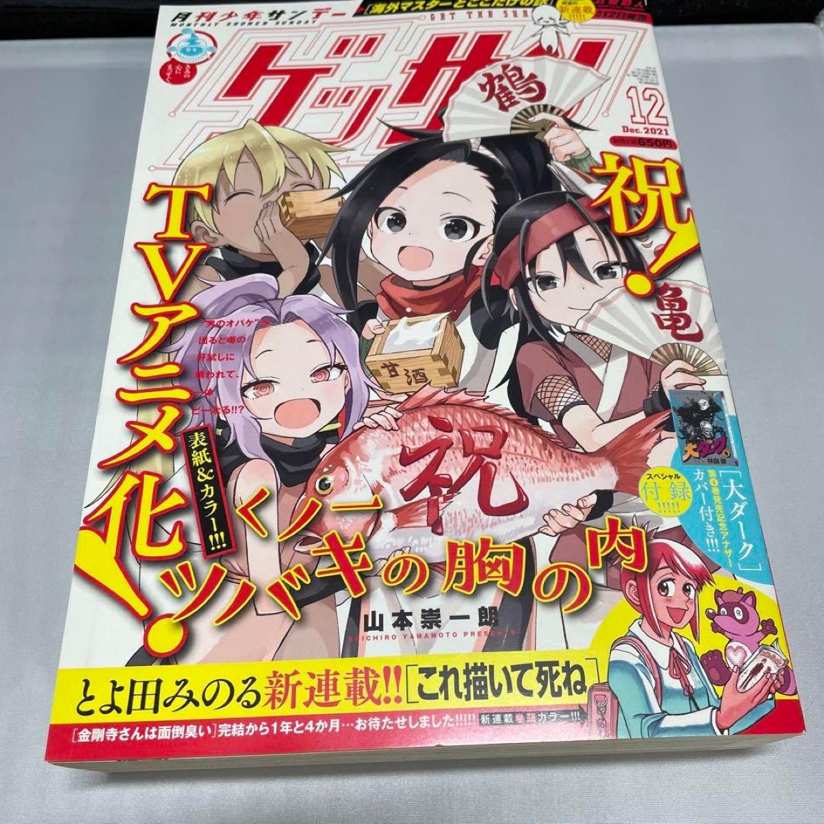 Amazon.co.jp: ゲッサン スペシャル付録 大ダーク 4巻 発売記念