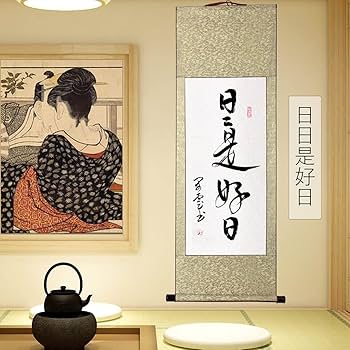 ⭐️掛け軸　書　日々是好日　送料込み　匿名配送 Amazon｜縁起掛軸/日日是好日/掛け軸 日々是好日 肉筆 手書き
