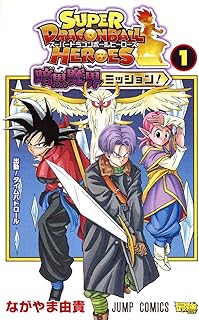 スーパードラゴンボールヒーローズ 暗黒魔界ミッション! 1 (ジャンプコミックス)