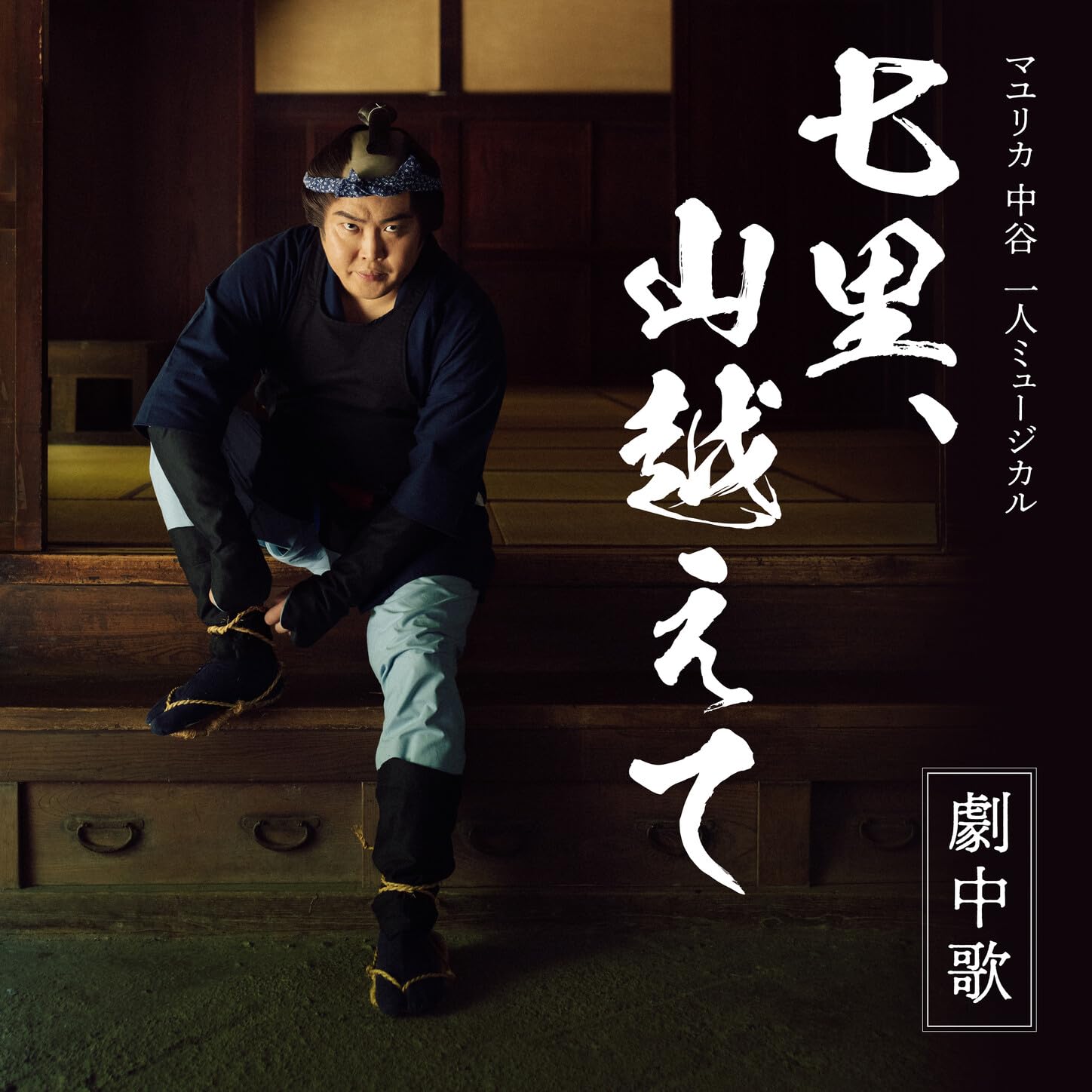 弥七（マユリカ中谷）