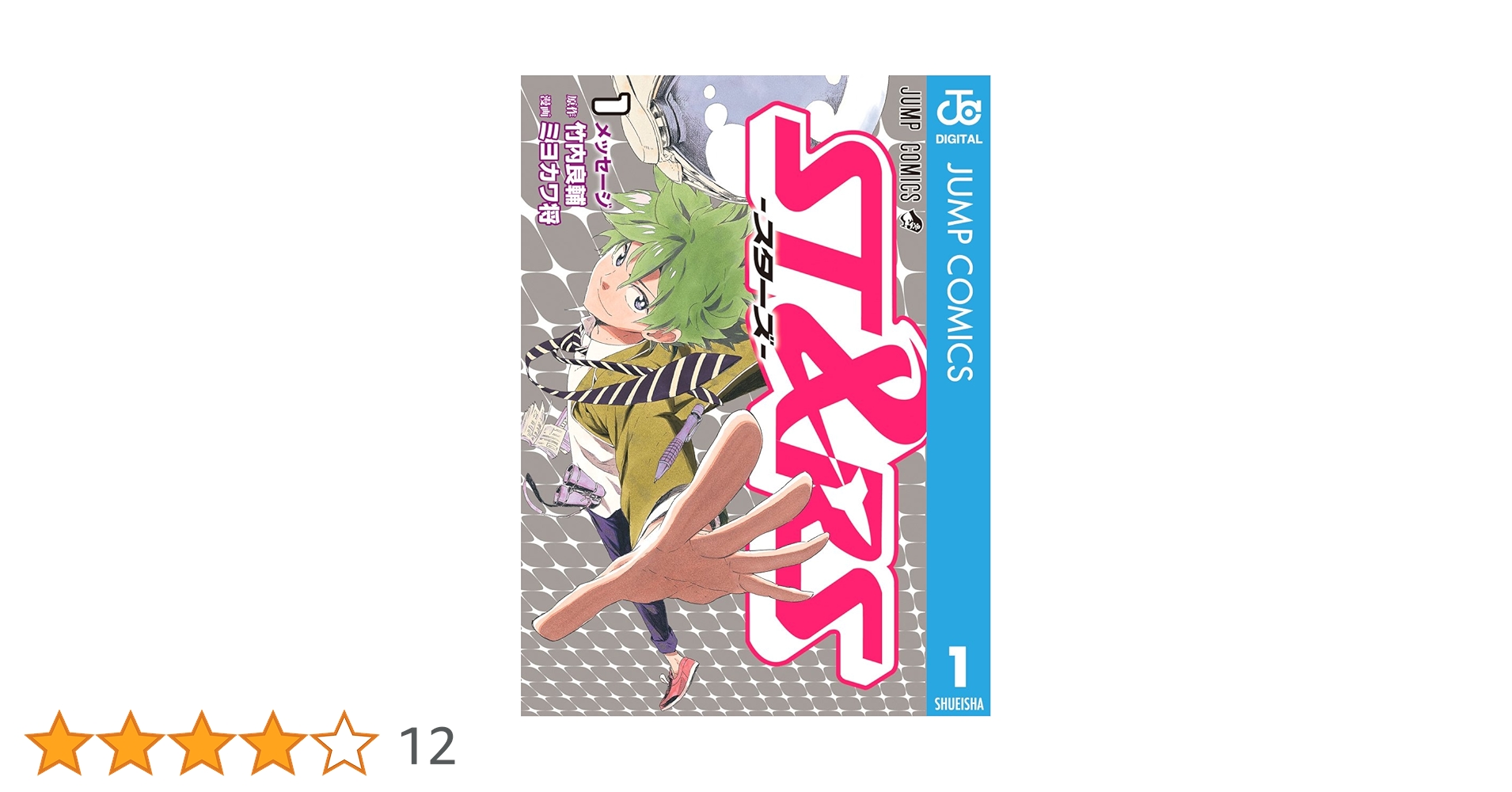 初版　ミヨカワ将　ST&RS スターズ　全5巻セット ST&RS-スターズ- コミック 全5巻完結セット (ジャンプコミックス