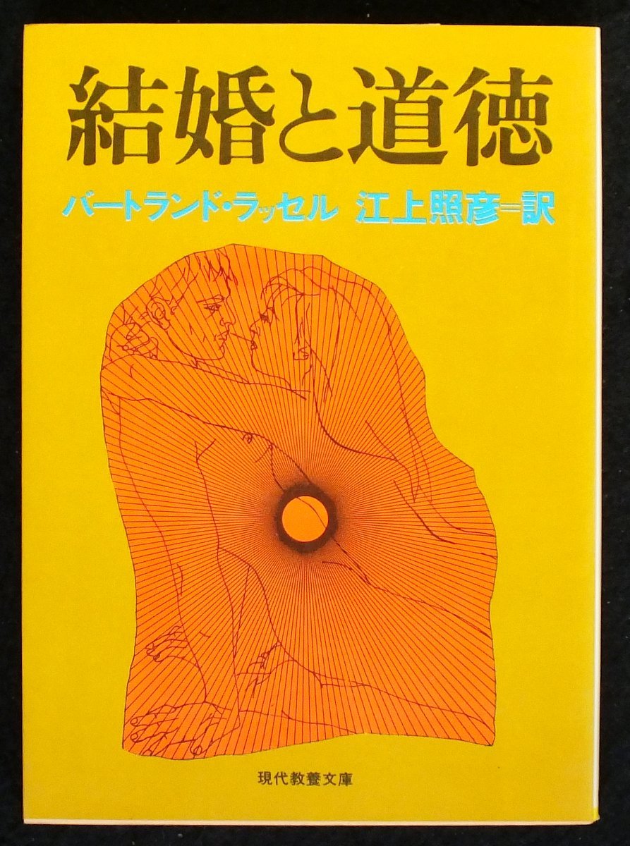 結婚と道徳 (1955年) (現代教養文庫) | B.ラッセル, 江上 照彦 |本
