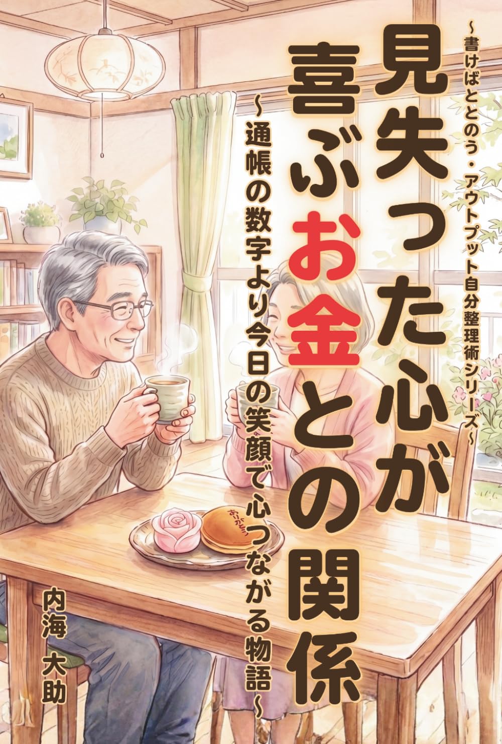 見失った心が喜ぶお金との関係: ～通帳の数字より今日の笑顔で心つながる物語～ (書けばととのう・アウトプット自分整理術)