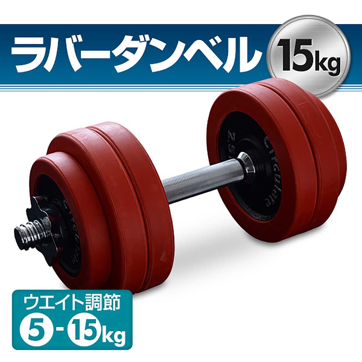 Amazon | 山善 Circulate ラバーダンベルセット 15kg LSD-15 | 山善