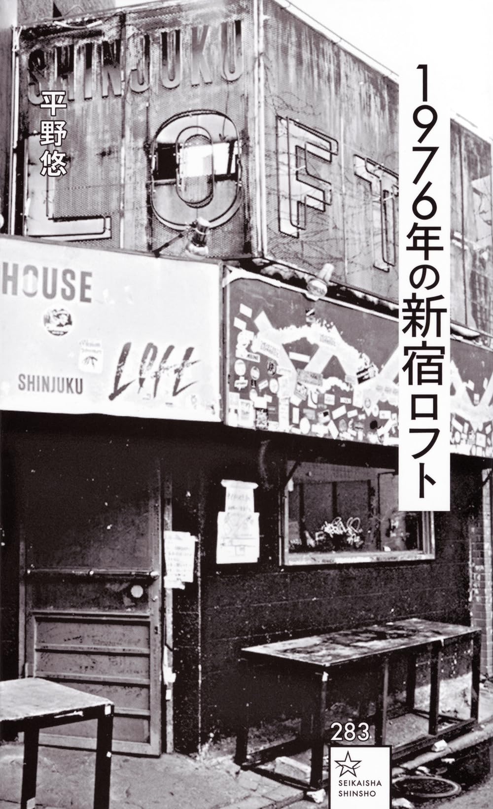 1976年の新宿ロフト (星海社新書 283) | 平野 悠, 牧村 憲一 |本