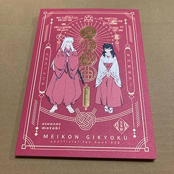 犬夜叉 冥婚戯曲 わんわんお Amazon.co.jp: 「冥婚戯曲」わんわんお