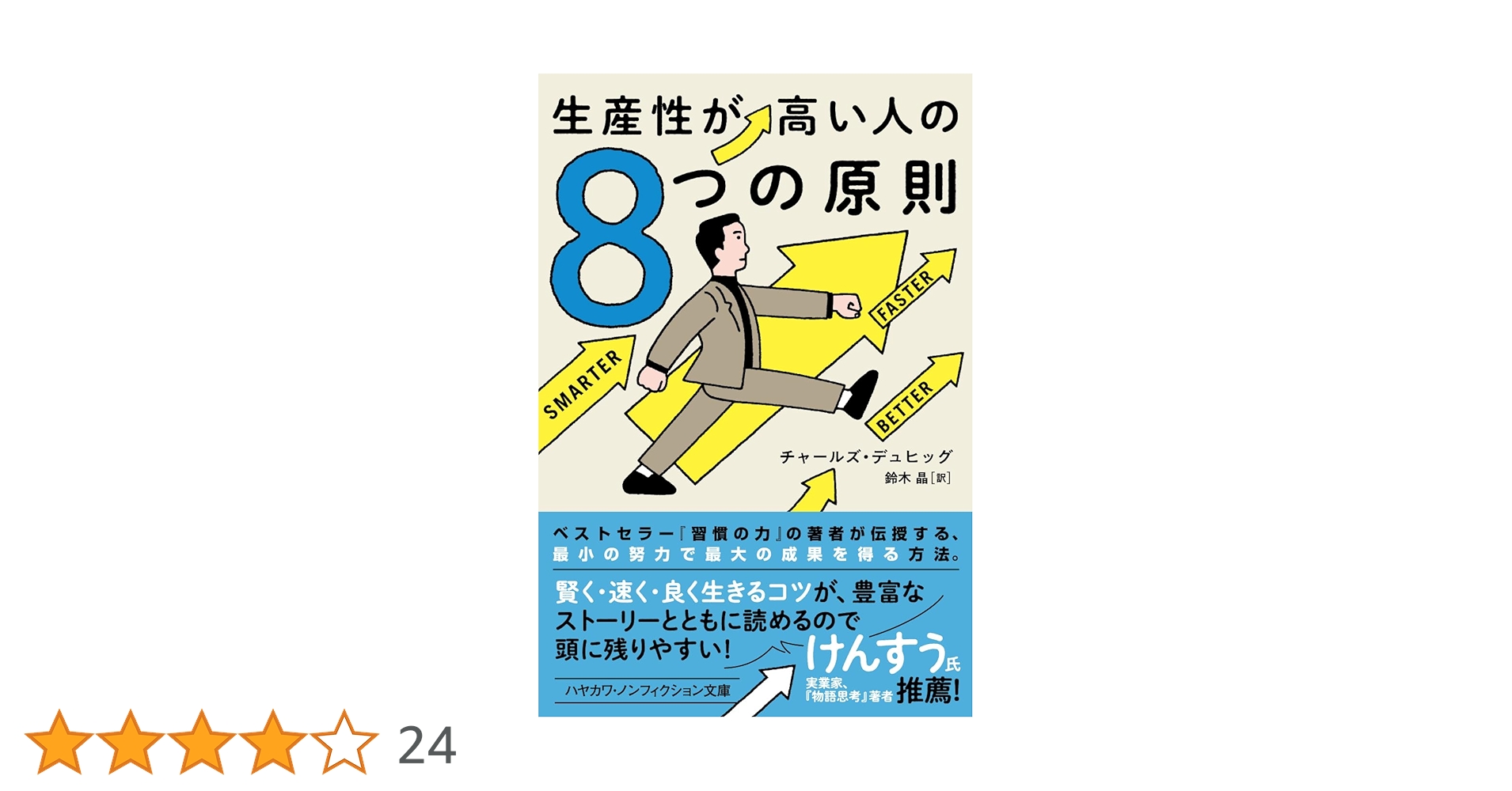 Amazon.co.jp: 生産性が高い人の8つの原則 (ハヤカワ文庫NF
