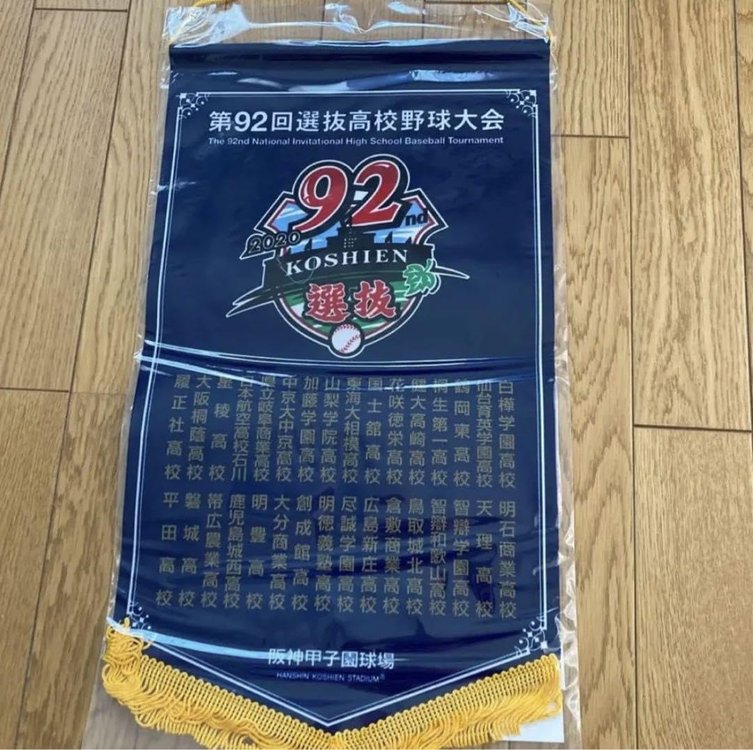 全国高校野球選手権大会#選抜高校野球大会 決勝戦ペナントセット 全国