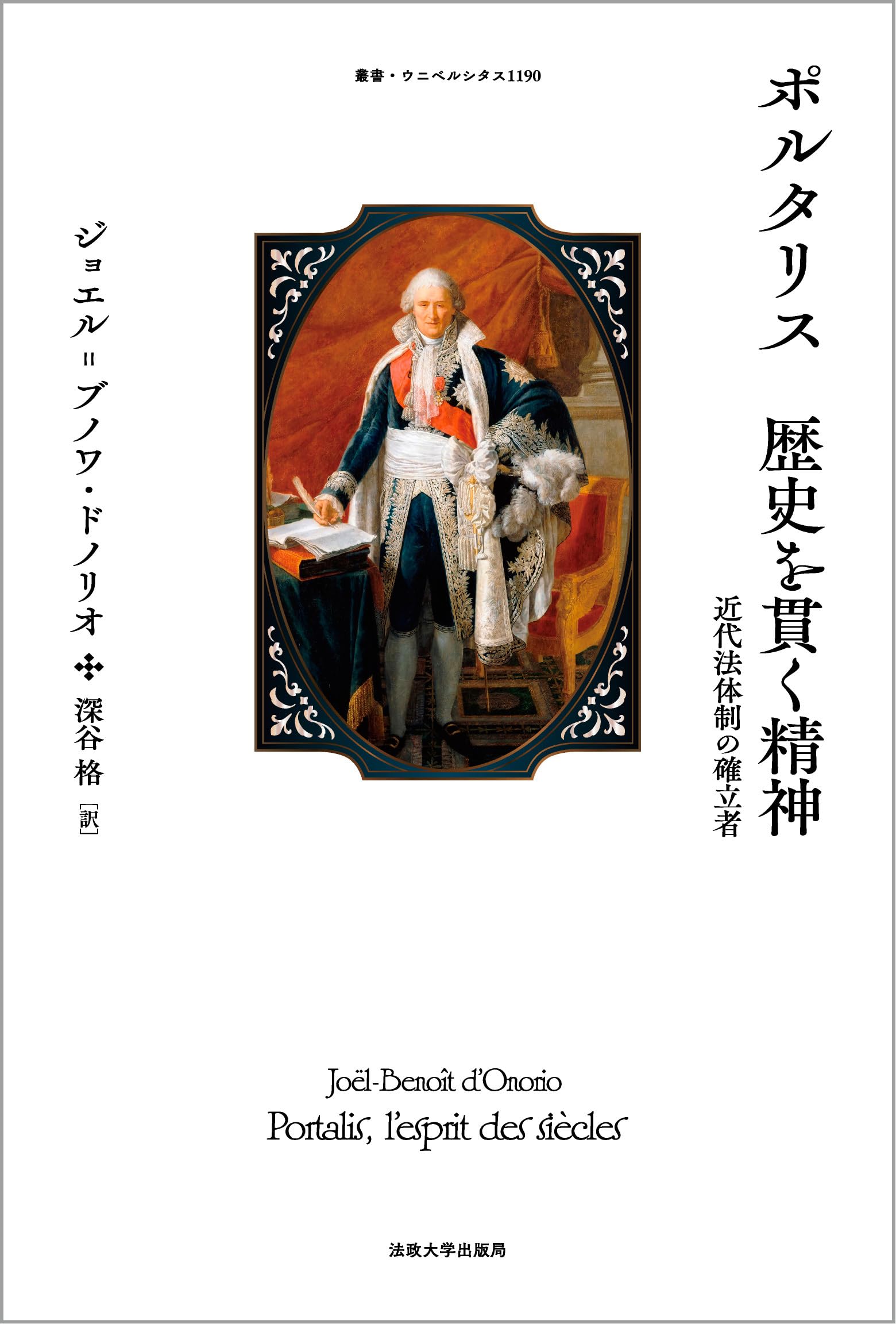 ポルタリス 歴史を貫く精神: 近代法体制の確立者 (叢書