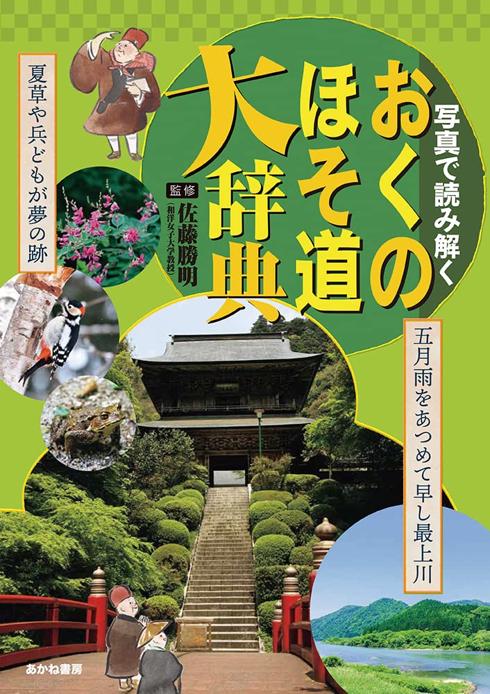 写真で読み解く おくのほそ道大辞典 | 佐藤勝明 |本 | 通販 | Amazon