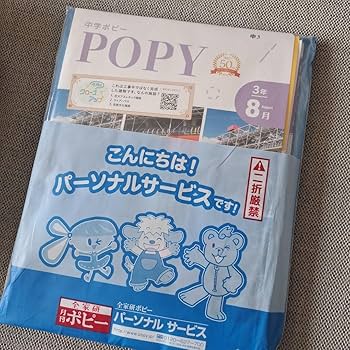 Amazon.co.jp: 2023中学ポピー中3 8月号教材 9点セット : おもちゃ