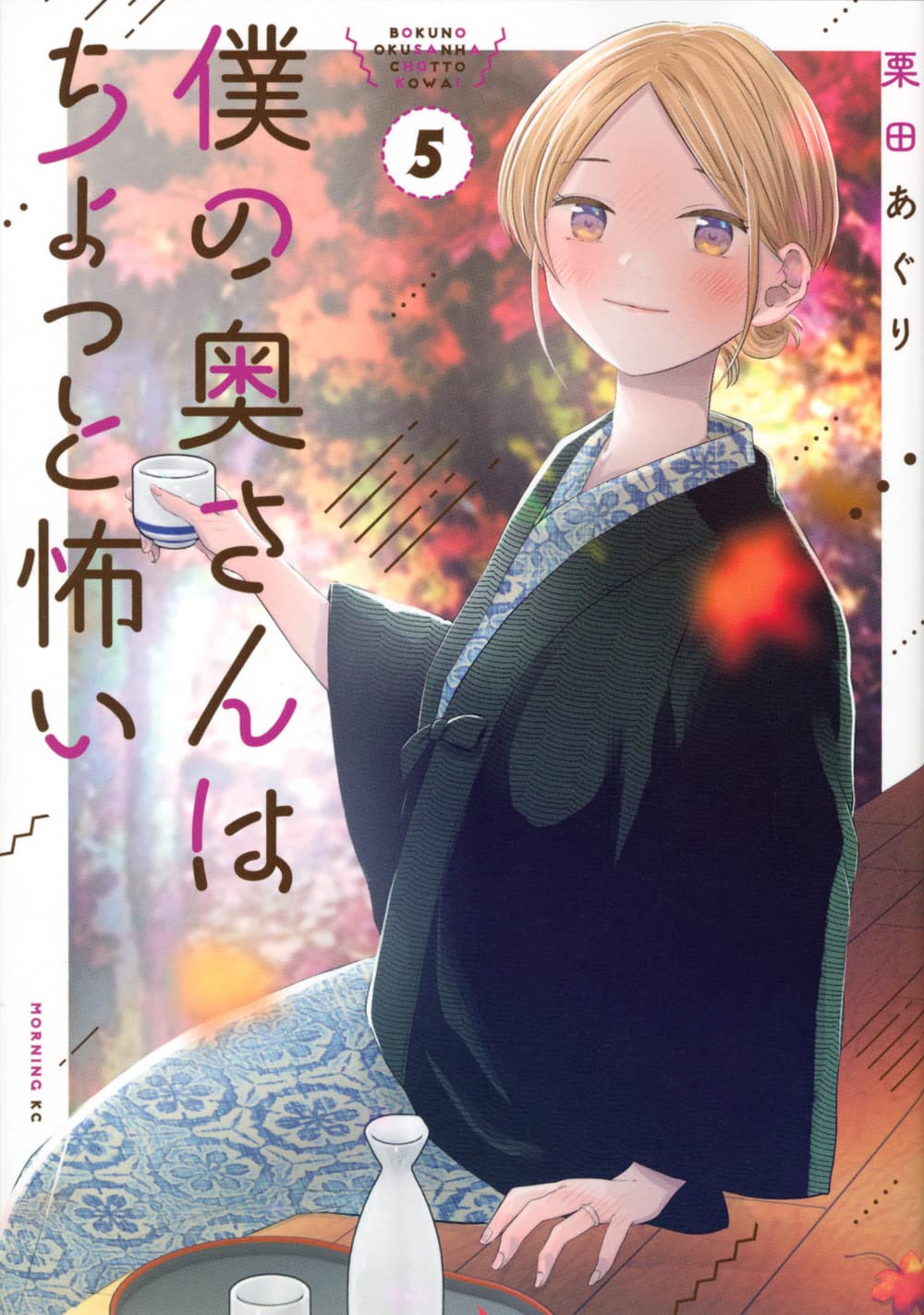 僕の奥さんはちょっと怖い(5) (モーニングKC) | 栗田 あぐり |本