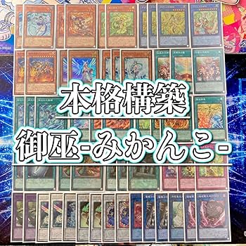 御巫シークレットデッキパーツセット Amazon.co.jp: 御巫 みかんこ デッキ 構築済みデッキ 二重スリーブ 鏡