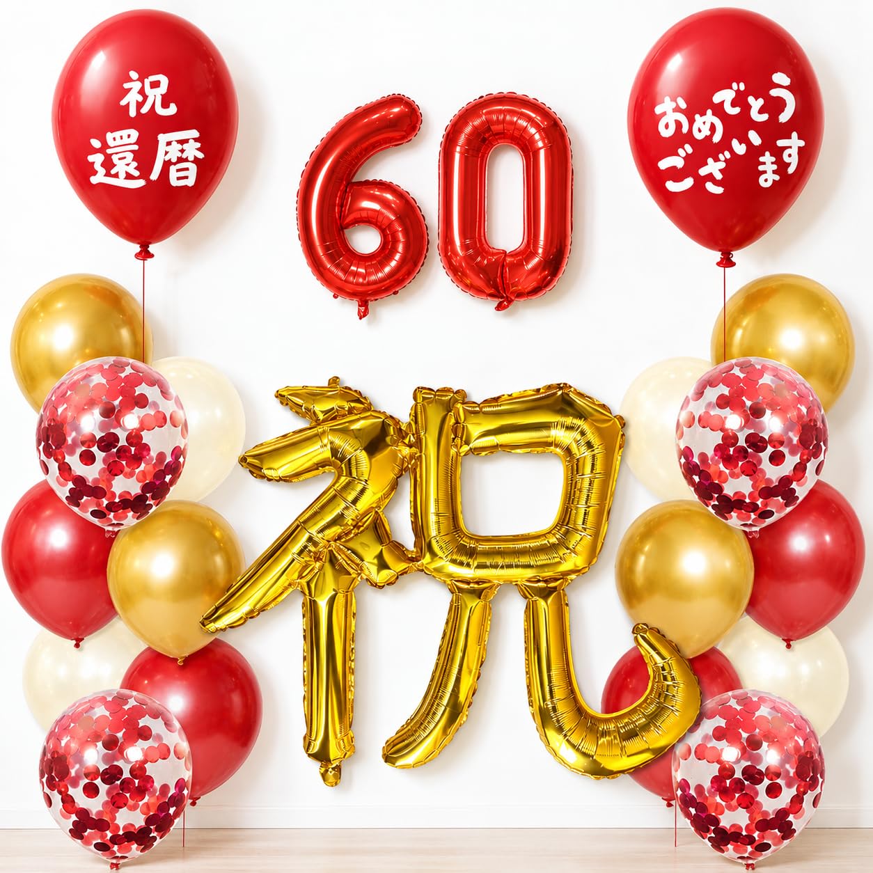 Amazon | 還暦祝い 飾り付け バルーンセット 60歳 祝 風船 数字