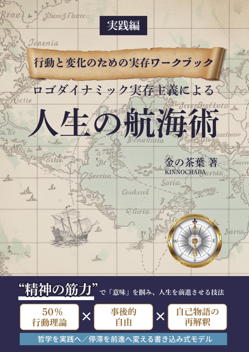 ロゴダイナミック実存主義 実践編（精神の筋力トレーニングと精神の航海術ワークブック）: 『精神の筋力』を鍛え、人生の意味を創造する (ロゴダイナミック実存主義による人生の航海術)