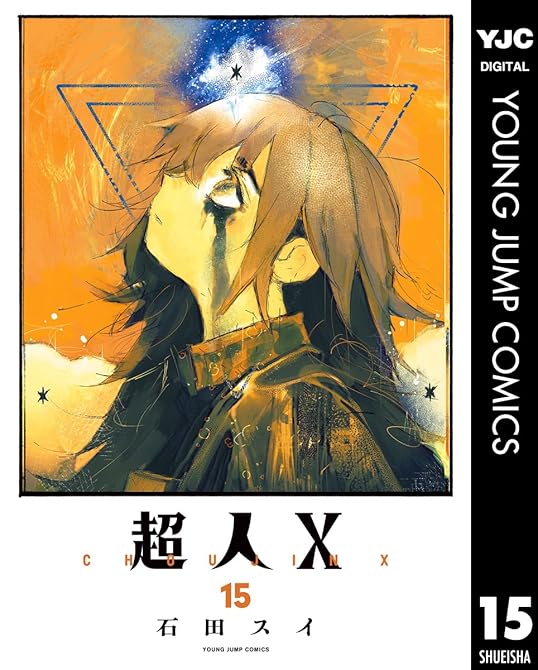 『超人X 15』の表紙イラスト 電子書籍 漫画