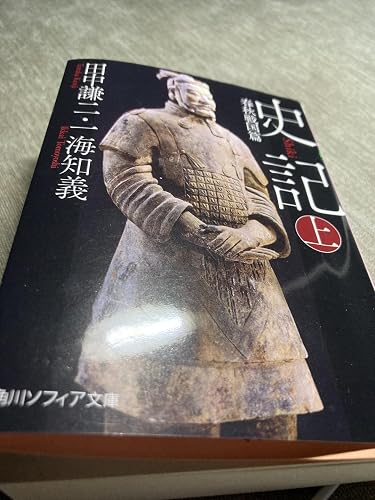 Amazon.co.jp: 史記 上 春秋戦国篇 (角川ソフィア文庫) : 田中 謙二