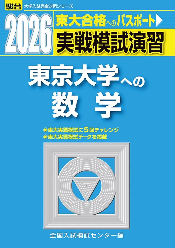 駿台　実戦模試演習　東京大学への数学　昭和63年版 2026-東京大学への数学 実戦模試演習 (駿台大学入試完全対策