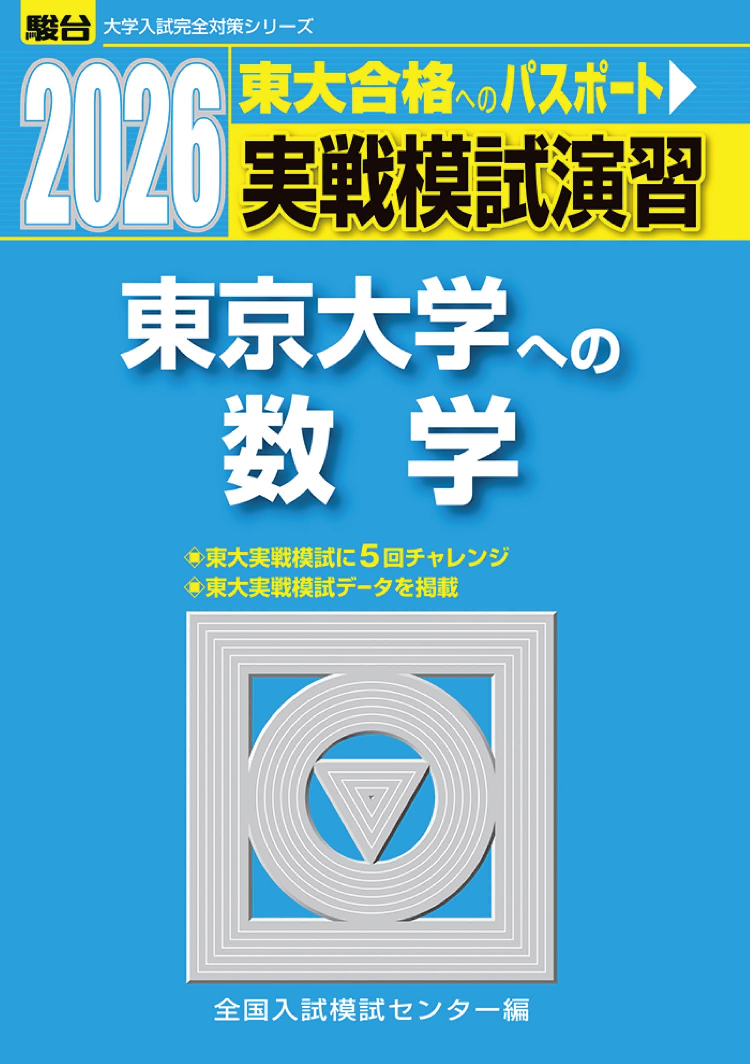 2009実戦模試演習 東京大学への数学 英語 国語 理科#東大#医学部#駿台 2026-東京大学への数学 実戦模試演習 (駿台大学入試完全対策