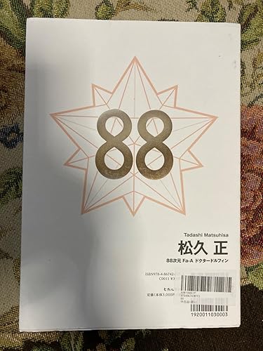 『88』 松久 正（ドクタードルフィン）著 88 | 松久 正 |本 | 通販 | Amazon