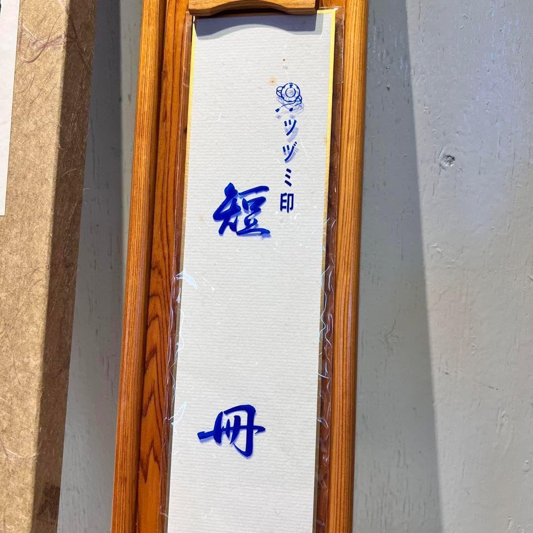未使用品 短冊掛け 短冊額 短冊付 掛け軸 国産天然木 屋久杉 書道
