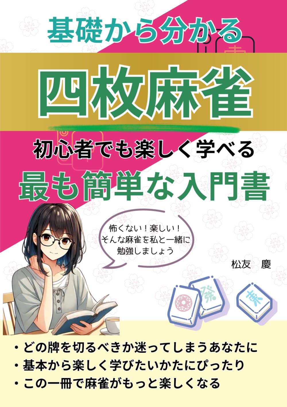 基礎から分かる四枚麻雀: 初心者でも楽しく学べる最も簡単な入門書