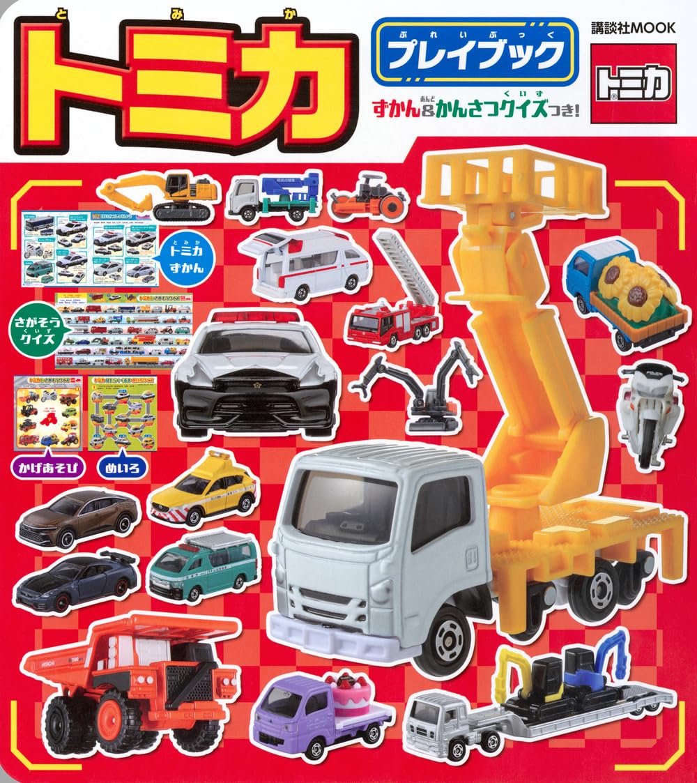 Amazon.co.jp: トミカ プレイブック (講談社MOOK) : 講談社: 本