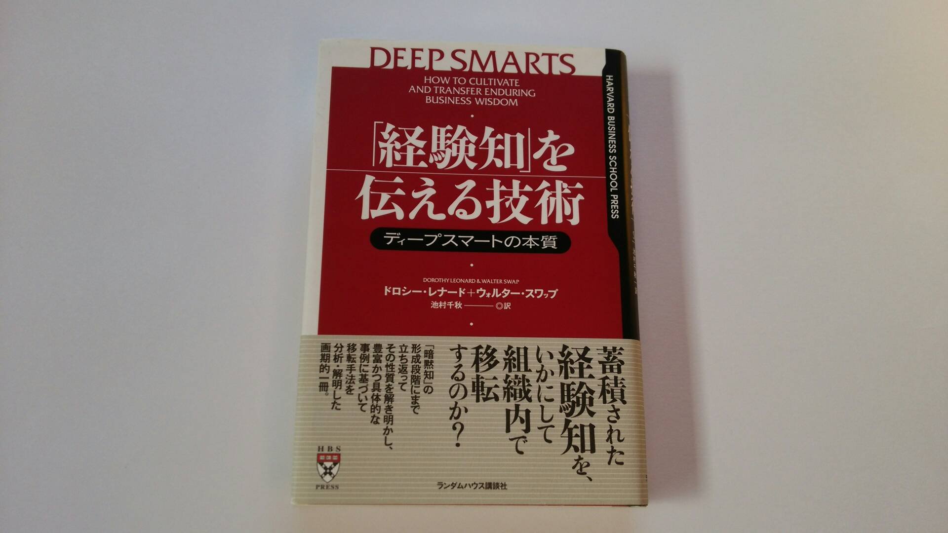 経験知を伝える技術【新装版】 経験知」を伝える技術 ディープスマートの本質 | ドロシー・レナード
