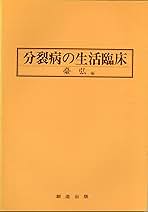 続・分裂病の生活臨床 分裂病の生活臨床 (1978年) | 台 弘 |本 | 通販 | Amazon