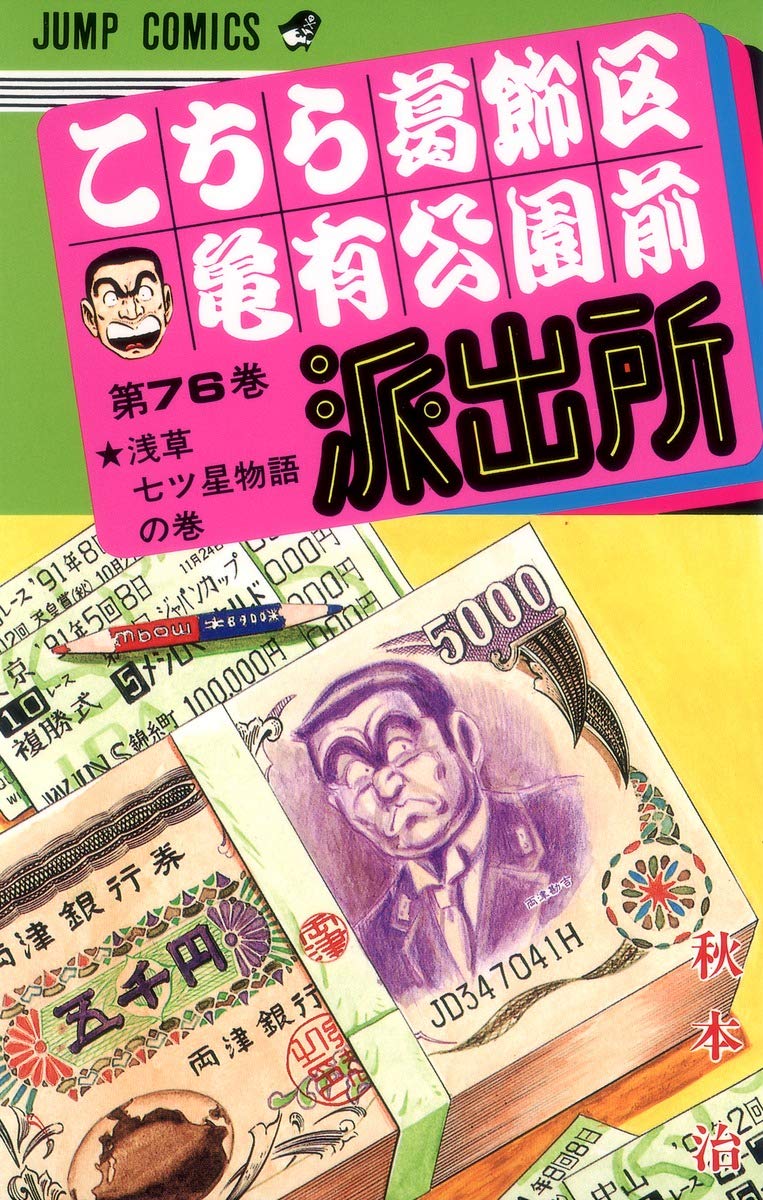 こちら葛飾区亀有公園前派出所 76 (ジャンプコミックス) | 秋本 治 |本