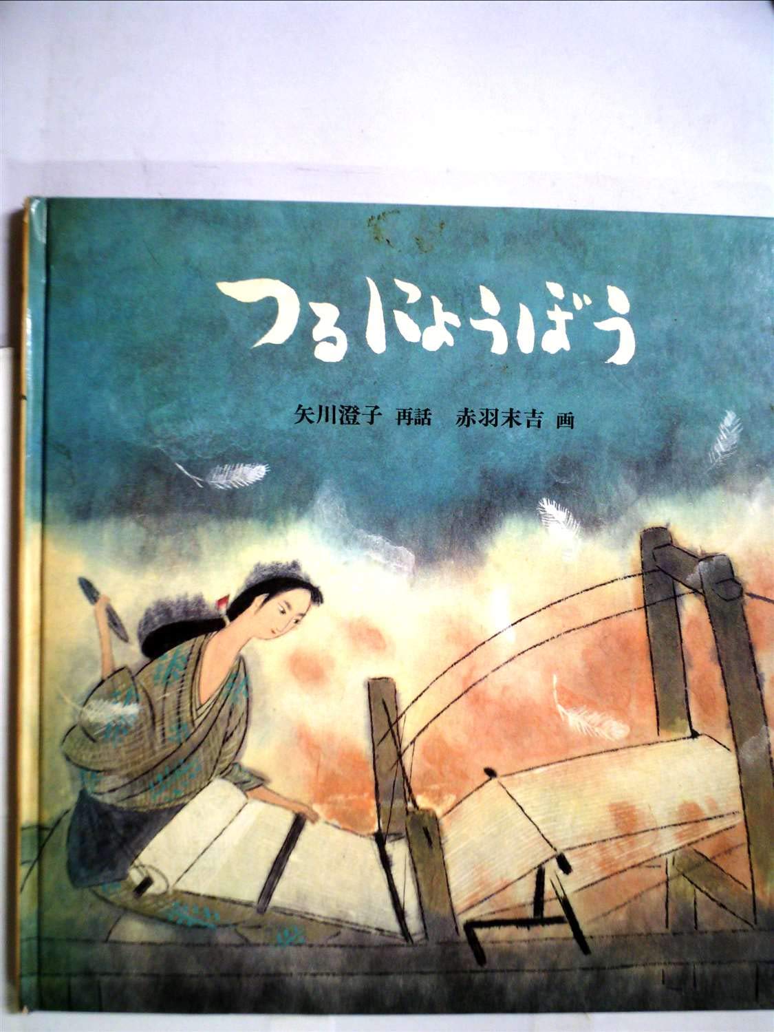 つるのにょうぼう　絵本　ポプラ社 つるにょうぼう｜むかしむかし絵本｜名作・古典｜本を探す｜ポプラ社