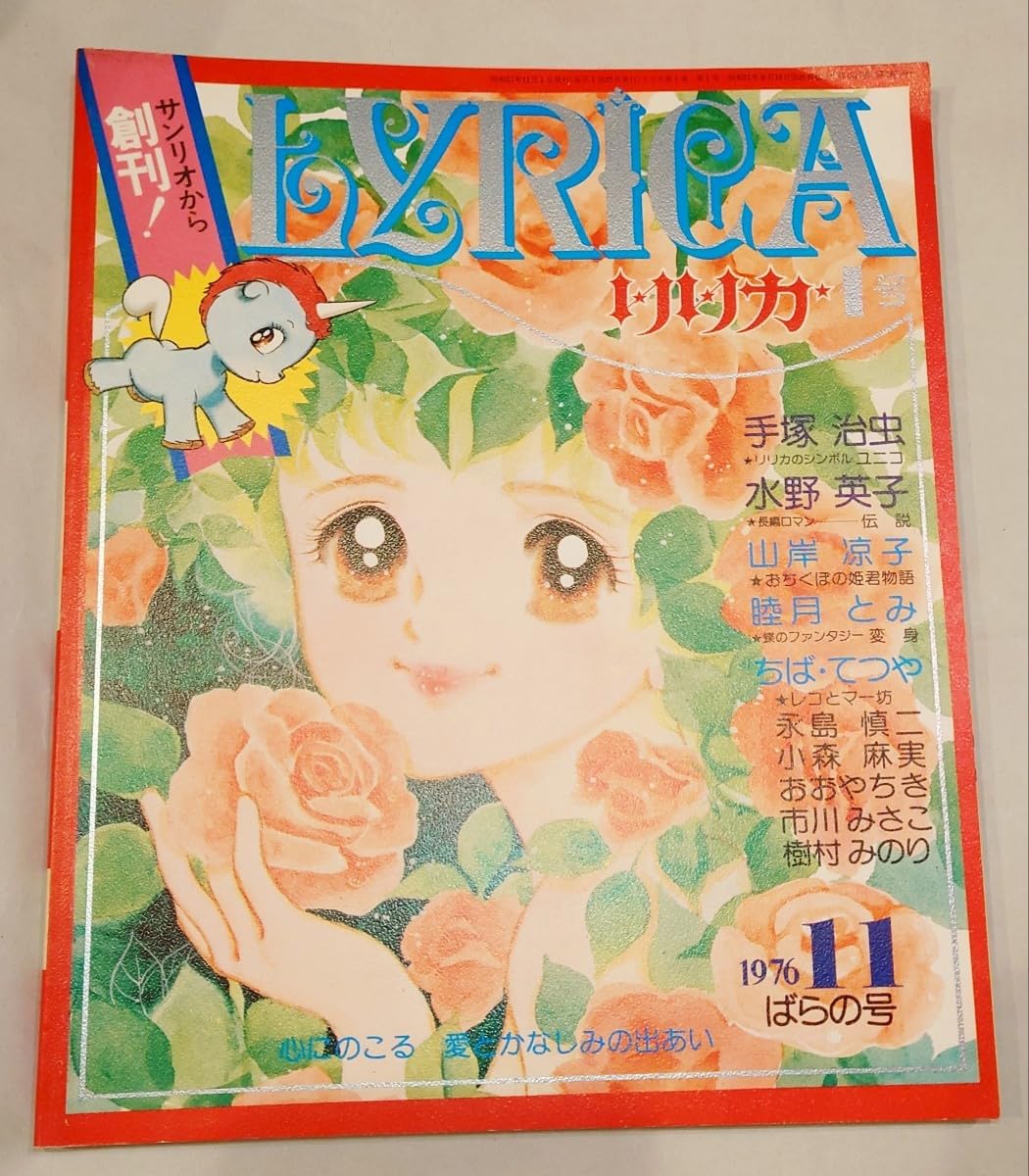 リリカ　創刊号　１号 Amazon.co.jp: リリカ LYRICA 1号 創刊号 1976年11月ばらの号 : DIY