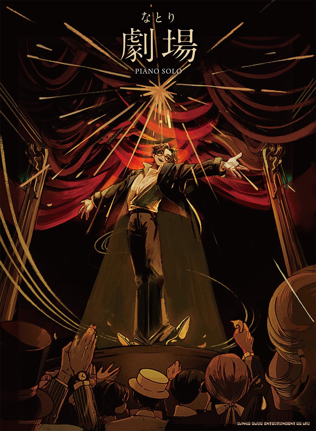 なとり 劇場 初回限定盤 アルバム ピアノ・ソロ なとり『劇場』 | シンコーミュージック スコア編集部