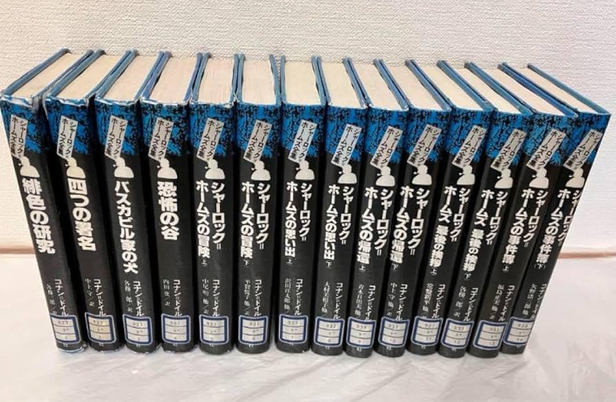 Amazon.co.jp: シャーロックホームズ全集 ドイル傑作集付き コナン