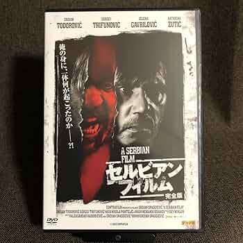 セルビアン・フィルム 完全版 DVD Amazon.co.jp: セルビアン・フィルム 完全版 [DVD