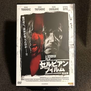 【訳あり】セルビアン・フィルム 完全版 DVD 61VoVc0HIEL._AC_SY200_QL15_.jpg