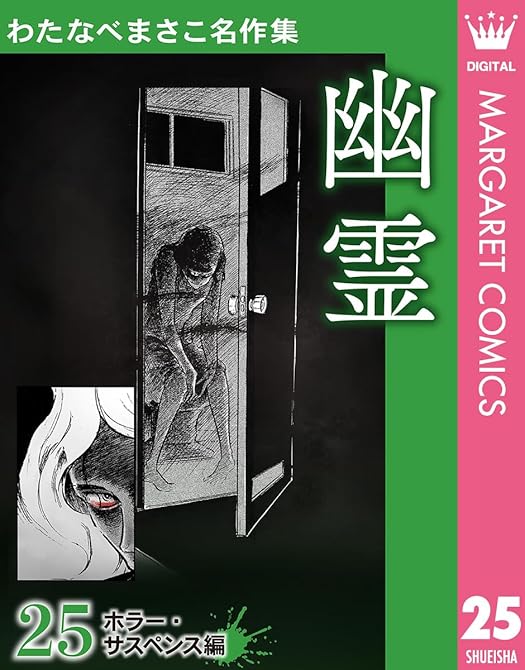 『わたなべまさこ名作集 ホラー・サスペンス編 25 幽霊』の表紙イラスト 電子書籍 漫画
