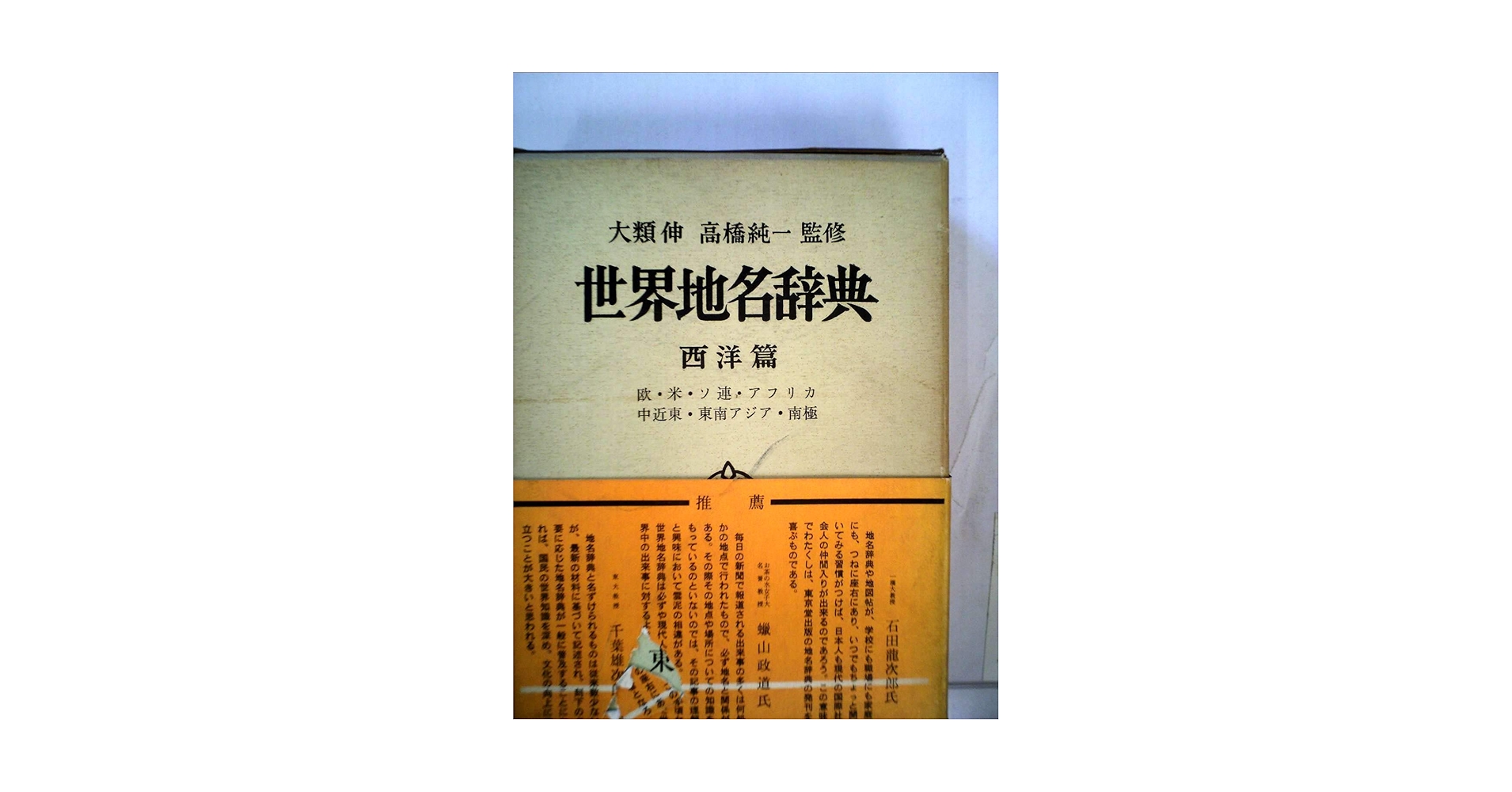 新版世界地名辞典西洋編　小林望　徳久球雄　東京堂出版 世界地名辞典〈西洋編〉 (1980年) | 小林 望, 徳久 球雄 |本
