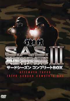 S.A.S.英国特殊部隊 セカンドシーズンコンプリートBOX [DVD] Amazon.co.jp: S.A.S.英国特殊部隊 セカンドシーズン