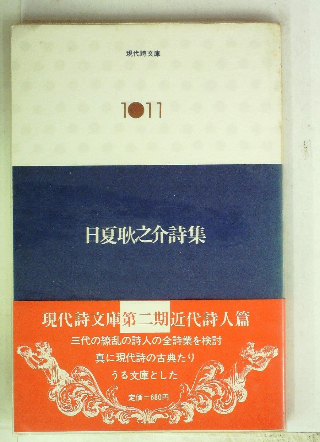 日夏耿之介詩集 (1976年) (現代詩文庫〈1011〉) |本 | 通販 |