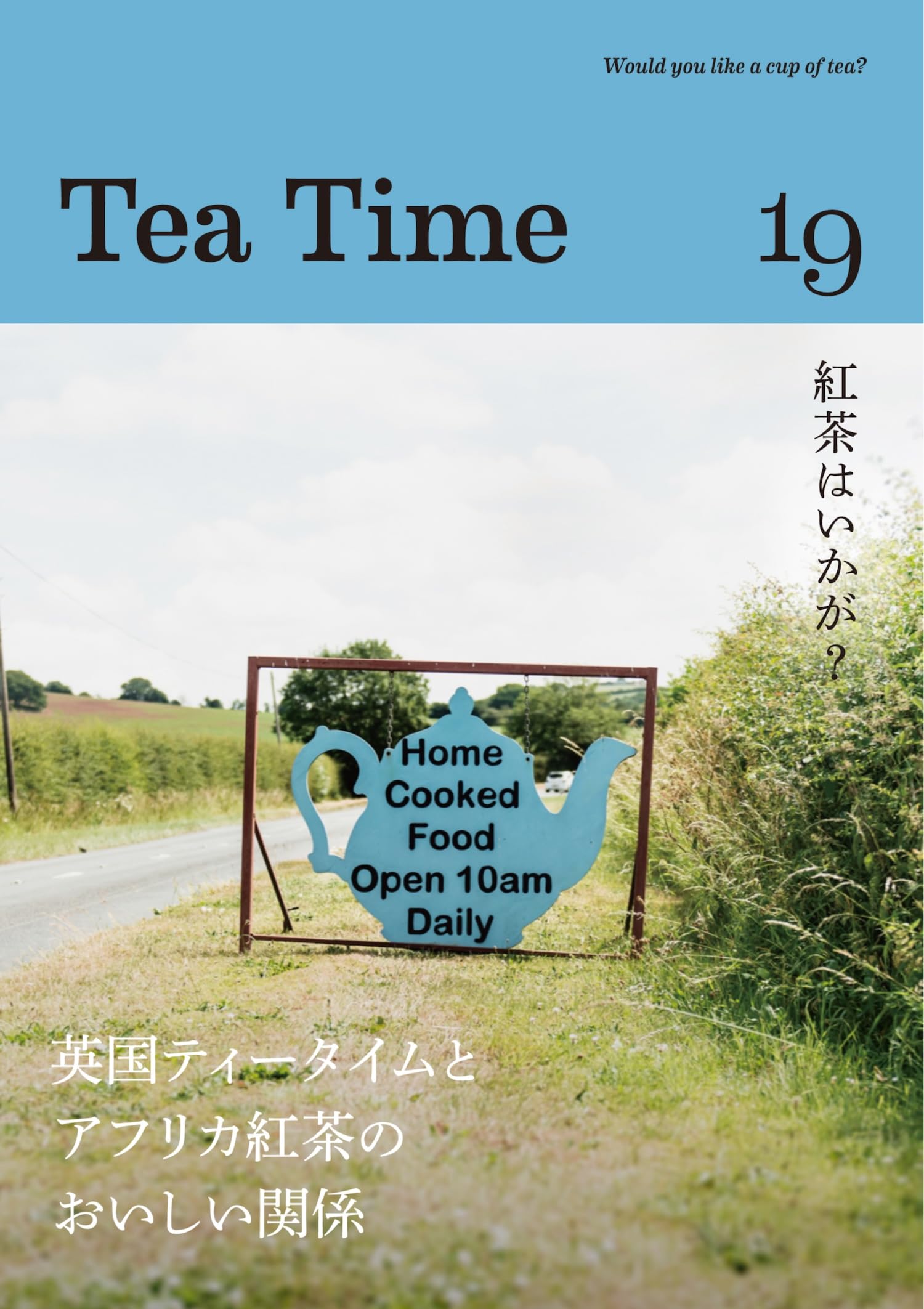 Tea Time 19: 英国ティータイムとアフリカ紅茶のおいしい関係 | Tea