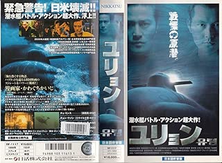 ユリョン【日本語吹替版】 [VHS]