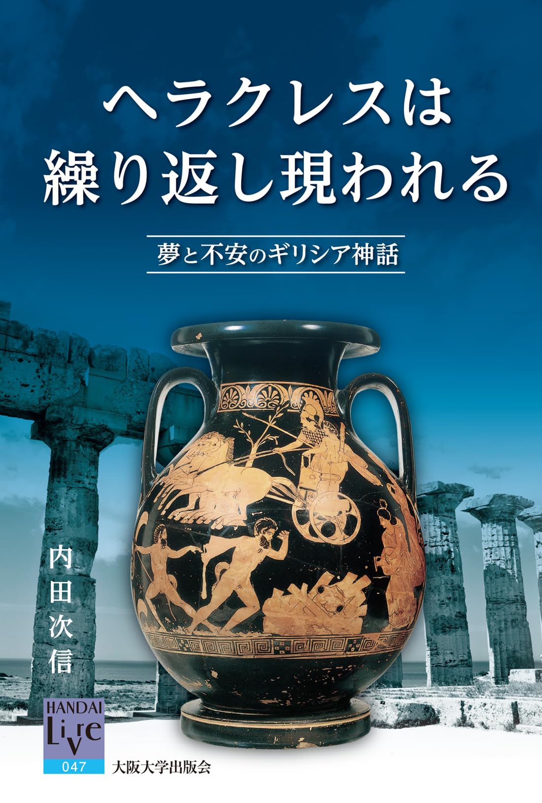 ヘラクレスは繰り返し現われる 夢と不安のギリシア神話 (阪大リーブル