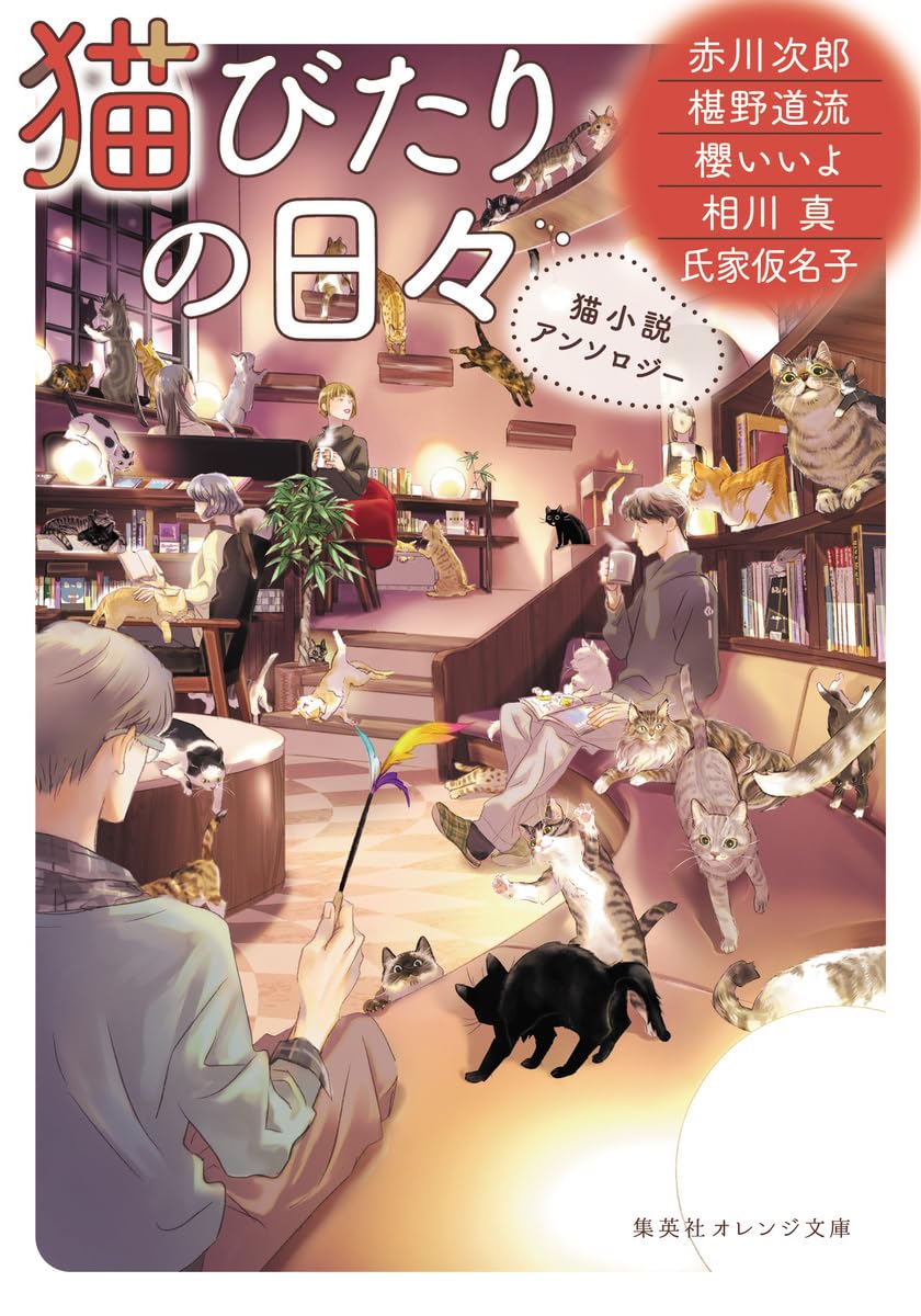 猫びたりの日々 猫小説アンソロジー (集英社オレンジ文庫) | 赤川 次郎