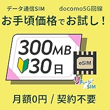 【リチャージSIM】300MB 30日 eSIM お試しセット 契約・月額無し ギガリチャージで繰り返し利用可能 4G_LTE/5G/docomo/NTTドコモ【eSIM-300MB/30日】