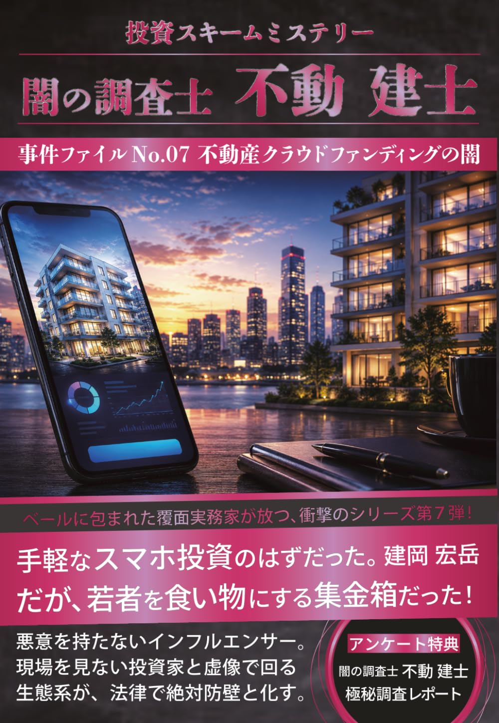 闇の調査士 不動 建士: 不動産クラウドファンディングの闇