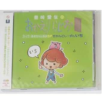Amazon.co.jp: 豊崎愛生のおかえりらじお スーパーあき