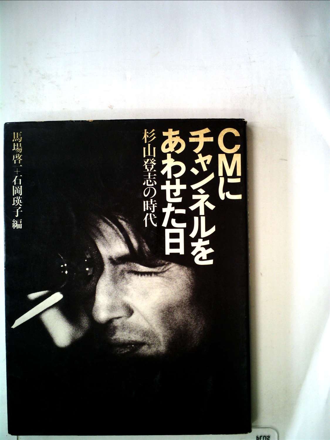 CMにチャネルをあわせた日　杉山登志の時代 71M6dqr5GNL.jpg