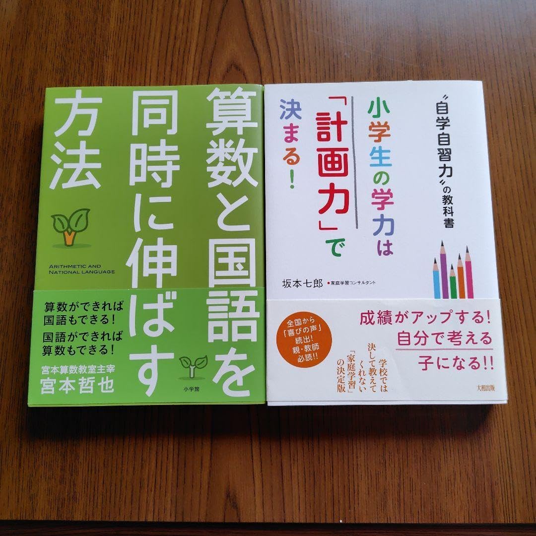 算数と国語を同時に伸ばす方法 小学生の学力は「計画力」で決まる 2冊